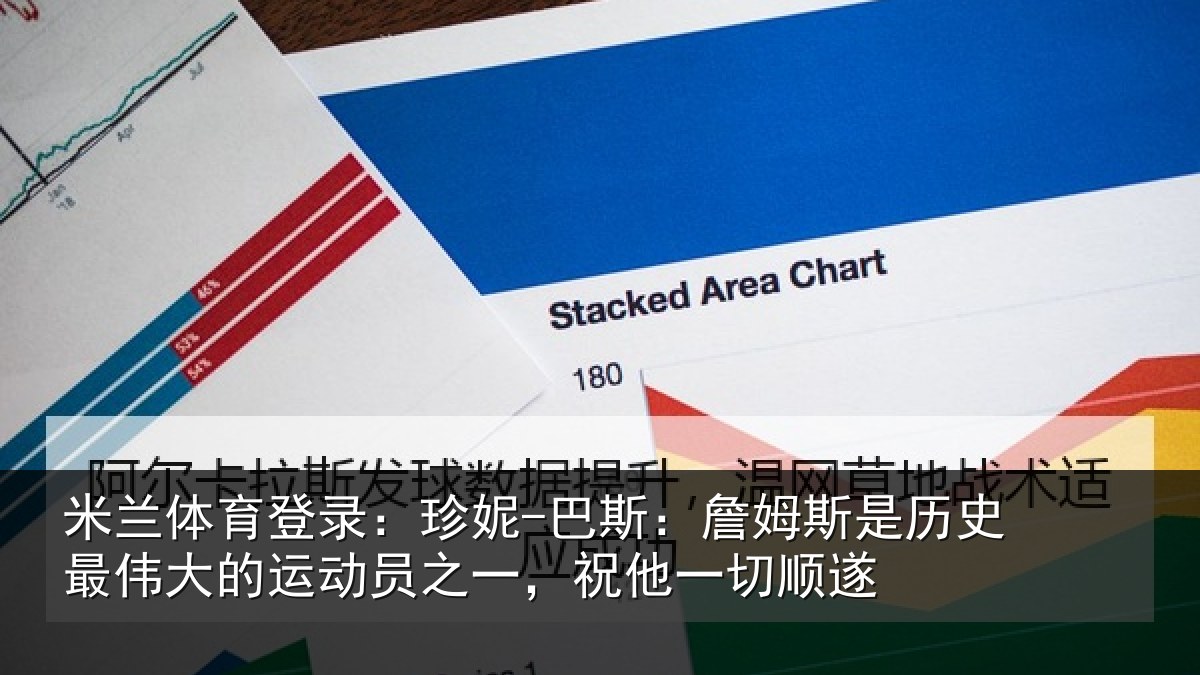 米兰体育登录：珍妮-巴斯：詹姆相关情况运动员之一，祝他一切顺遂
