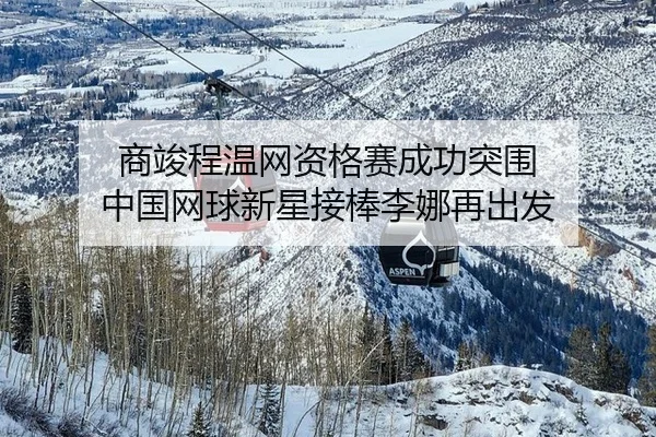 shang-jun-cheng-wen-wang-zi-ge-sai-cheng-gong-tu-wei-zhong-guo-wang-qiu-xin-xing-jie-bang-li-na-zai-chu-fa-2-498.jpg