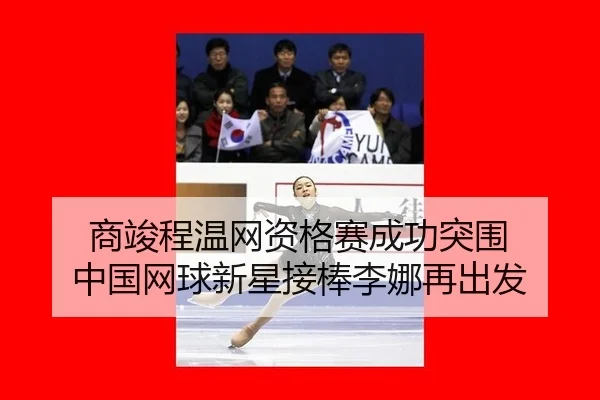 shang-jun-cheng-wen-wang-zi-ge-sai-cheng-gong-tu-wei-zhong-guo-wang-qiu-xin-xing-jie-bang-li-na-zai-chu-fa-3-586.jpg