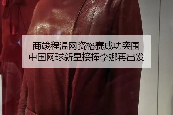 商竣程温网资格赛成功突围 中国网球新星接棒李娜再出发