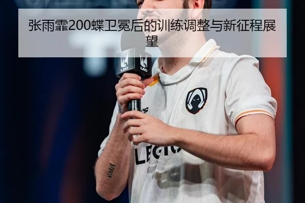 zhang-yu-fei-die-wei-mian-hou-de-xun-lian-tiao-zheng-yu-xin-zheng-cheng-zhan-wang-2-436.jpg