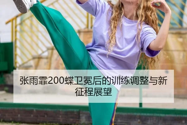 zhang-yu-fei-die-wei-mian-hou-de-xun-lian-tiao-zheng-yu-xin-zheng-cheng-zhan-wang-3-560.jpg
