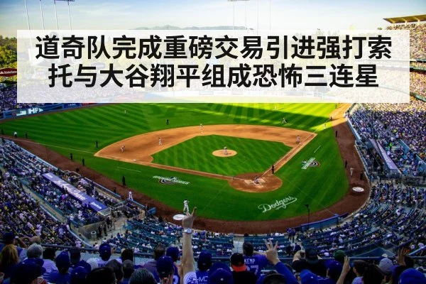 道奇队完成重磅交易引进强打索托与大谷翔平组成恐怖三连星