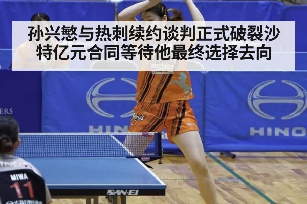 孙兴慜与热刺续约谈判正式破裂沙特亿元合同等待他最终选择去向