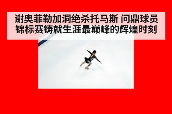 谢奥菲勒加洞绝杀托马斯 问鼎球员锦标赛铸就生涯最巅峰的辉煌时刻