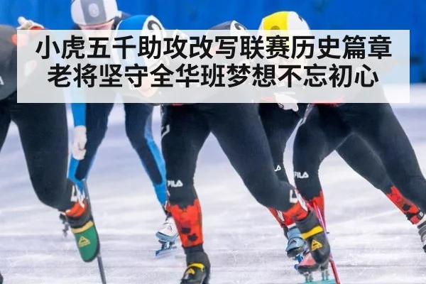 小虎五千助攻改写联赛历史篇章 老将坚守全华班梦想不忘初心