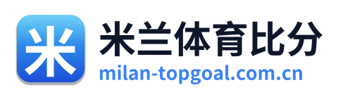 米兰体育比分 Logo